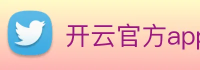开云官方app下载 Logo